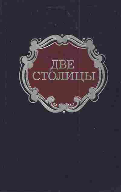 Книга Две столицы, 11-3948, Баград.рф